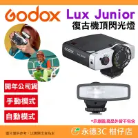 在飛比找Yahoo!奇摩拍賣優惠-神牛 Godox Lux Junior 復古機頂閃光燈 單點