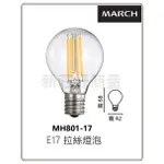 新莊好商量~MARCH LED E12 E14 E17 E27 1W/4W/5W 蠟燭燈/尖頭/尖清/愛迪生/水晶燈