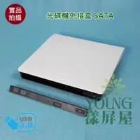 在飛比找蝦皮購物優惠-【漾屏屋】含稅 DVD 外接式光碟機盒套件 USB3.0 厚