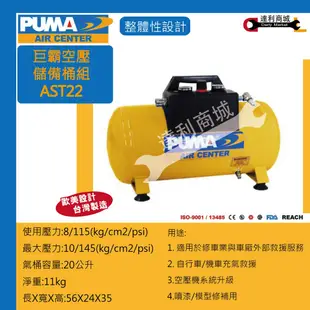 [現貨] 台灣製 PUMA 巨霸空壓 AST22 20公升 手提式儲氣桶 可攜式儲氣桶 含快速接頭 (8.1折)