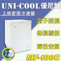 在飛比找蝦皮購物優惠-【全新商品】UNI-COOL優尼酷上掀密閉冷凍櫃MF-100