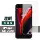 iPhone SE 2020 4.7吋 高清透明9H鋼化膜手機保護貼(SE2020鋼化膜 SE2020保護貼)