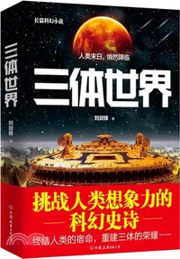 在飛比找三民網路書店優惠-三體世界（簡體書）