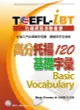 TOEFL-iBT高分托福120基礎字彙 (附MP3)