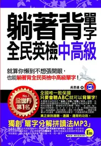 在飛比找誠品線上優惠-躺著背單字全民英檢中高級 (附MP3)