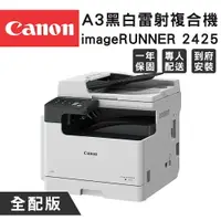 在飛比找樂天市場購物網優惠-Canon imageRUNNER 2425 A3黑白雷射複