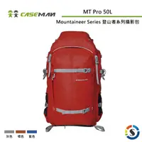 在飛比找蝦皮商城優惠-Caseman卡斯曼 MT Pro 50L Mountain