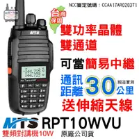 在飛比找蝦皮商城優惠-MTS RPT10WVU 雙頻 10W對講機 簡易中繼 RP