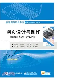 在飛比找三民網路書店優惠-網頁設計與製作HTML5+CSS3+JavaScript（簡