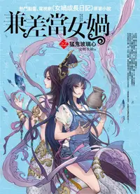 在飛比找誠品線上優惠-兼差當女媧之2: 猛鬼玻璃心