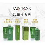 仆匯氏 WAJASS 威傑士 SC6 SC7 SC8 SC9 頭皮系列 SC 護髮 養髮液 頭皮水 現貨