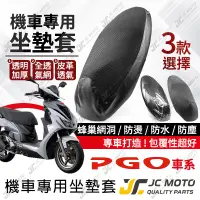 在飛比找蝦皮商城精選優惠-【JC-MOTO】 機車 坐墊套 機車坐墊套 防曬 坐墊網 