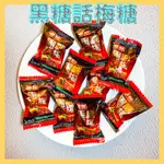 黑糖話梅糖🔥黑糖梅心糖🔥梅子糖🔥古早味🔥硬糖🔥現貨