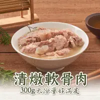 在飛比找PChome24h購物優惠-【新興四六一】清燉軟骨肉1包(300g/包)