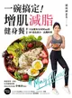 一碗搞定！增肌減脂健身餐：人氣健身女孩May的50道高蛋白、高纖料理，餐餐簡單、美味、吃得飽還能瘦 (二手書)