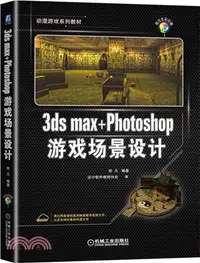 在飛比找三民網路書店優惠-3ds max+Photoshop遊戲場景設計（簡體書）