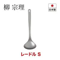 在飛比找Yahoo!奇摩拍賣優惠-☆薇菈日本精品☆S日本製 柳宗理 不銹鋼 Sori Yana