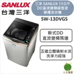 SANLUX 台灣三洋 13公斤DD直流變頻超音波單槽洗衣機 SW-13DVGS 媽媽樂