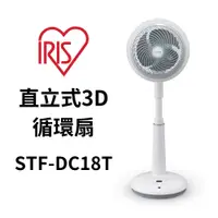 在飛比找蝦皮商城優惠-IRIS STF-DC18T 直立式3D循環扇 空氣循環扇 