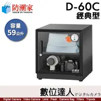 在飛比找蝦皮購物優惠-防潮家【D-60C／D-60CA／FD-60CA／FD-60