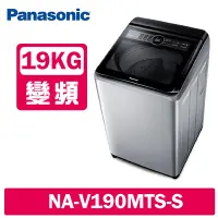 在飛比找Yahoo奇摩購物中心優惠-Panasonic國際牌 19KG 變頻直立式洗衣機 NA-