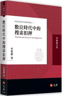 在飛比找博客來優惠-數位時代中的搜索扣押