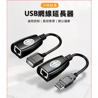 在飛比找蝦皮購物優惠-USB 50米網線延長器 USB轉RJ45延長線
