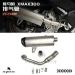 熱款 適用於雅馬哈XMAX300 新款22-23 改裝全段排氣管原廠無損安裝