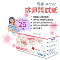 在飛比找PChome商店街優惠-雅創 Artron 3.5mm排卵快速檢測試紙 排卵試紙 (