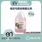 #1 ALL SYSTEMS美國頂尖專業寵物系列 ［穩定毛髮結構重生劑，1GAL/3.78L］