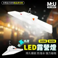 在飛比找momo購物網優惠-【Mr.U優先生】新爆亮LED 露營燈 980W 280W 