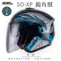 在飛比找ETMall東森購物網優惠-SOL SO-XP 獨角獸 黑/綠 3/4罩(開放式安全帽/