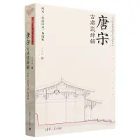 在飛比找樂天市場購物網優惠-唐宋古建築辭解(以宋營造法式為線索)/中國古代建築知識普及與