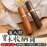 在飛比找樂天市場購物網優惠-【天然實木！自然紋理】 盲人針收納筒 針盒 縫紉收納盒 花梨