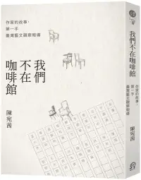 在飛比找博客來優惠-我們不在咖啡館：作家的故事，第一手臺灣藝文觀察報導