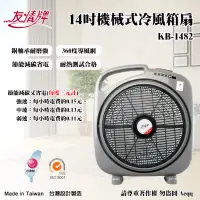 在飛比找博客來優惠-【友情牌】14吋機械式冷風箱扇(KB-1482)
