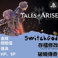 在飛比找蝦皮購物優惠-【PS4】破曉傳奇 存檔修改 存檔替換 金手指 switch