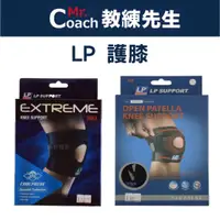 在飛比找蝦皮購物優惠-【教練先生】LP 護膝 KNEE SUPPORT 調整型膝關