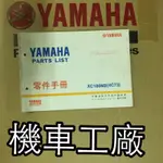 機車工廠 CUXI 化油器  零件手冊 零件目錄 手冊 目錄 YAMAHA 正廠零件