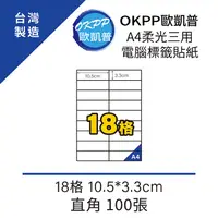 在飛比找PChome24h購物優惠-A4柔光三用電腦標籤貼紙 18格 10.5*3.3cm 直角