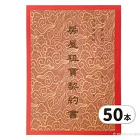 在飛比找樂天市場購物網優惠-房屋租賃契約書 精美牌/一包50本入(促10) 房屋契約書 