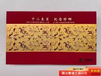 在飛比找Yahoo!奇摩拍賣優惠-十二生肖紀念珍郵，中國郵政發行，內含第一輪生肖郵票（1980