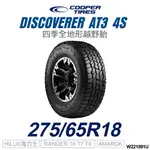 【COOPER TIRES】【275/65R18】DISCOVERER AT3 4S 四季全地形越野胎 (單條價)