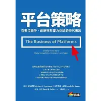 在飛比找momo購物網優惠-【MyBook】平台策略：在數位競爭、創新與影響力掛帥的時代