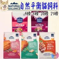 在飛比找蝦皮購物優惠-【Natural Balance】自然平衡 低敏無穀貓飼料 