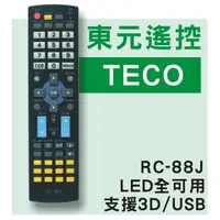 在飛比找蝦皮購物優惠-[現貨] TECO 東元液晶電視遙控器 支援3D/USB多媒