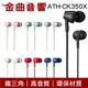 鐵三角 ATH-CK350X 多色可選 高音質 耳道式 耳機 ATH-CK350Xis | 金曲音響