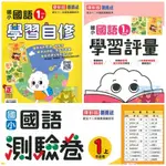 康軒版 國小一年級參考書【國語 - 自修. 評量. 測驗卷】國小1上 113上學期【大千教育書城】