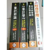 在飛比找蝦皮購物優惠-成本與管理會計學新論/高等會計學新論/審計新論