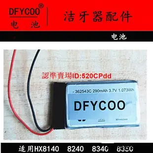 ✨DFYCOO電池🔋 適用飛利浦洗牙器 潔牙器HX8140 8240 8340 8350 配件